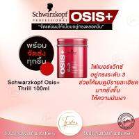 Schwarzkopf Osis+ Thrill 100ml ไฟเบอร์แว๊กซ์ อยู่ทรงระดับ 3 ช่วยให้ผมดูมีรายละเอียดมากยิ่งขึ้น ให้ความมันเงา