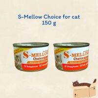 S-Mellow Choice Cat 160 g เอสเมลโลแมว อาหารฟื้นฟูสำหรับสัตว์ป่วย ขาดสารอาหาร พักฟื้นหลังผ่าตัดสำหรับแมว