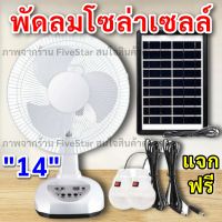 พัดลมโซลาเซลล์ พัดลมโซล่าเซล [ ประกัน1ปี ] พัดลมตั้งโต๊ะ solar fan โซล่าเซลล์ พัดลมตั้งพื้น 14นิ้ว พร้อมแผงโซล่าเซลส์ หลอดไฟ LED 3 หลอด มีแบตในตัว

 Fivestar