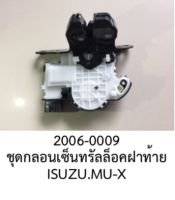 ชุด กลอนประตูท้าย ISUZU DMAX MU-X ปี 2012 -2022