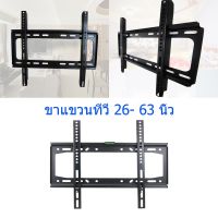 ??สินค้าพร้อมส่ง??ขาแขวนทีวี 26 - 63 นิ้ว  TV Wall Mount แบบติดผนังฟิกส์  ขาแขวนทีวีติดผนัง ที่แขวนทีวีติดผนัง ขาเหล็กแขวนทีวี ที่แขวนโทรทัศน์ LED LCD TV ทีวีติดผนัง ขายึดจอทีวี