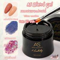 ?พร้อมส่ง?AS Blend Gel เจลผสมอเนกประสงค์  ปริมาณ 15 ml