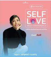 ไฟล์ต้นฉับบเต็ม/Self-Love Self-Confidence มารักและมั่นใจในตัวเองอย่างแท้จริง VDO