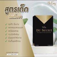 B Easy Be Secret บี ซีเคร็ท 10 แคปซูล คุมหิม อิ่มนาน