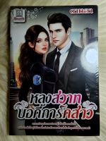 หนังสือนิยายรักมือ 1 แนวโรแมนติก เรื่อง หลงสวาทบอดี้การ์ดสาว ผู้แต่ง ดาหลา ราคาถูก​เล่มละ 39 บ.ค่ะ?