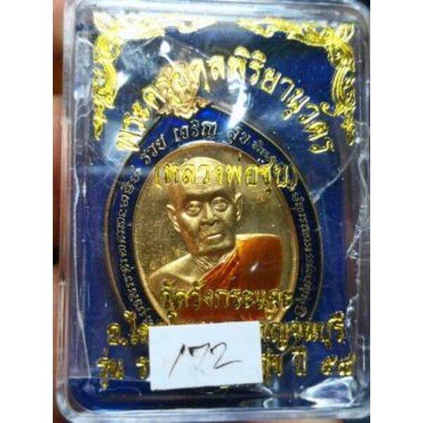 เหรียญหลวงพ่อชุบ-วัดวังกระแจะ-รุ่น-รวยเจริญสุข-เนื้อทองแดงลงยา-2สี-น้ำเงิน-เหลือง