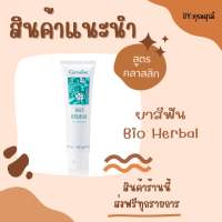 ยาสีฟัน Bio Herbal - สูตรคลาสสิก