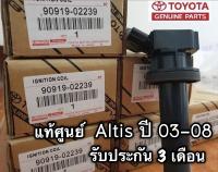 *[ส่งด่วนภายใน 6 ชม]*คอยล์จุดระเบิด Altis ปี 03-08 ตัวแรก เบอร์90919-02239 รับประกัน3 เดือน