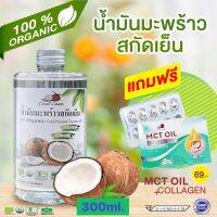 CocoCare น้ำมันมะพร้าวสกัดเย็น ออร์แกนิก 100% Organic Cold Pressed Coconut Oil (ทานได้ กลิ่นหอม บำรุงผิว เช็ดเครื่องสำอางค์ หมักผม ระบบขับถ่ายดีขึ้น ) 300ml