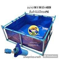 บ่อผ้าใบเย็บขึ้นรูปสี่หลี่ยม ขนาด1m x 1m  สูง 40cm (สิ้นค้าไม่รวมโครง PVC)