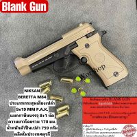 Blank Niksan M84  สีทราย  1แม็ก 9MM P.A.K แสดงเท่านั้นปล่อยตัวนีกกีฬา เสียงเปล่า มือ1