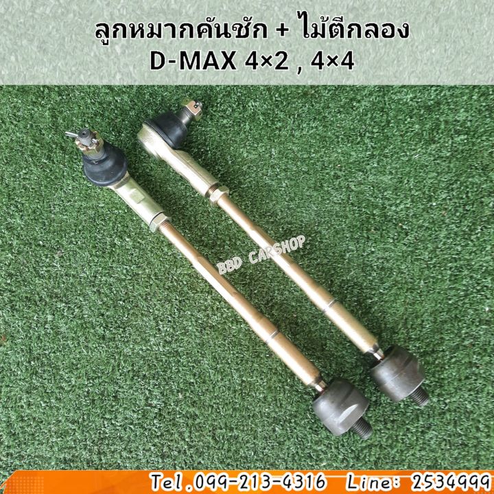 ลูกหมากคันชัก-ไม้ตีกลอง-ดีแม็ก-d-max-4-2-4-4-เกลียวเล็ก-สินค้าใหม่-พร้อมส่ง