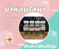 หัวน้ำหอม ขนาด 30 ml. (ใส่ในน้ำยาซักผ้า น้ำยาปรับผ้านุ่ม ผสมแอลกอฮอลฉีดผ้า)