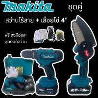 จัด Set Makita &amp;gt; สว่านแบต Maktia 229V ( 3 ระบบ ) + เลื่อยโซ่ 4 นิ้ว
 พร้อมกล่องเก็บอุปกรณ์คุณภาพ