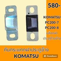 ตัวกันกระแทก ฝาข้าง โคมัตสุ Komatsu PC200-7 PC200-8 บล็อคประตูข้าง บูทประคองฝาข้าง อะไหล่ ชุดซ่อม อะไหล่รถขุด อะไหล่รถแมคโคร