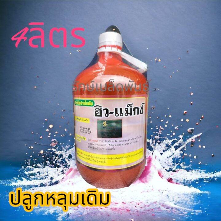 ฮิวแม็ค-ขายดี-ฟื้นฟูดินเก่า-4ลิตร