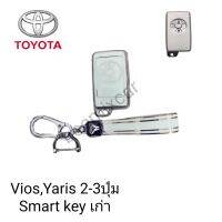 เคสTPUหุ้มกุญแจรีไมทรถยนต์รุ่น Toyota Vios,Yaris 2-3ปุ่ม Smart key เก่าพร้อมพวงกุญแจ