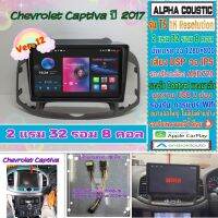 จอแอนดรอย Chevrolet Captiva ปี2011-2017 ?Alpha coustic T5 1K / 2แรม 32รอม 8คอล Ver.12 DSP AHD CarPlay หน้ากาก+ปลั๊กตรง