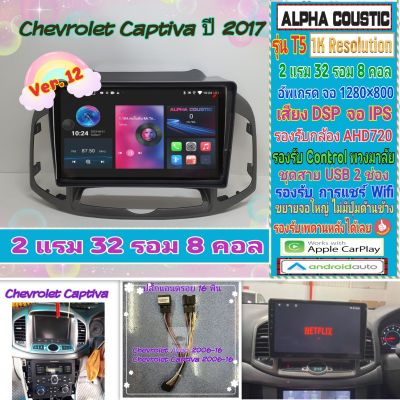 จอแอนดรอย Chevrolet Captiva ปี2011-2017 📌Alpha coustic T5 1K / 2แรม 32รอม 8คอล Ver.12 DSP AHD CarPlay หน้ากาก+ปลั๊กตรง