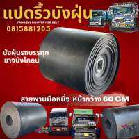 บังฝุ่น หน้า 60 cm ยาว 2.50 เมตร  แปดริ้วบังฝุ่น ยางบังฝุ่นรถบรรทุก/บังฝุ่นสิบล้อ/บังฝุ่น