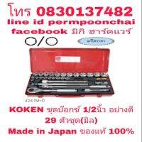 KOKEN ชุดบ๊อกซ์ 1/2นิ้ว 29 ตัวชุด(มิล)อย่างดี Made in Japan ของแท้ 100%