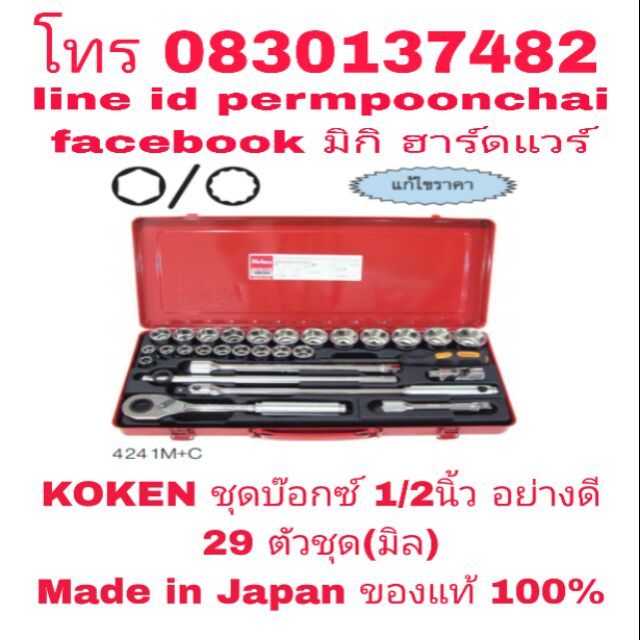 KOKEN ชุดบ๊อกซ์ 1/2นิ้ว 29 ตัวชุด(มิล)อย่างดี Made in Japan ของแท้ 100%