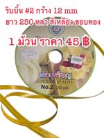 ริบบิ้น#2ขอบทองสีเหลือง 1 ม้วนราคา 45 ฿ กว้าง12mmยาว250หลา