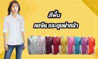 เสื้อเชิ๊ตคอจีน กระดุมผ่าหน้า