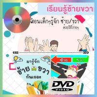 ดีวีดี DVD เรียนรู้เรื่อง ซ้าย-ขวา ให้เข้าใจแบบง่ายๆ สื่อการเรียนรู้เสริมทักษะทางภาษา (รหัส AY070)