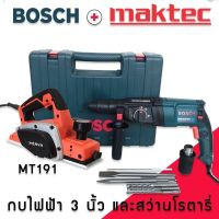 จับเช็ตคู่&amp;gt; สว่านโรตารี่ Bosch 2-26DFR + กบไฟฟ้า Maktec 3 นิ้ว รุ่น MT191 ซื้อคู่คุ้มกว่า!!