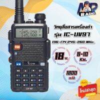 วิทยุสื่อสาร IC-UV97 รุ่นขายดียอดนิยม 2คีย์ 2ย่าน 2ช่อง 136-174,245 MHz. กำลังส่ง 18วัตต์ ส่งแรง ส่งไกลรับดี เสียงชัด