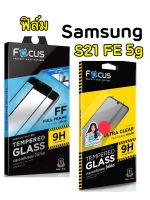 Focus Film ฟิลม์ s21 FE 5g ฟิล์มซัมซุง ฟิล์มกระจก Samsung’s กันรอยขีดข่วน กันรอยหน้าจอ ฟิล์มโฟกัส ฟิล์มโทรศัพท์มือถือ Tempered glas