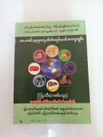 หนังสือตำรา7ราศรีภาษาไทยใหญ่ပၢပ်ႉ​ပေႇတၢင်ႇၸဵတ်းလုၵ်ႈဝၼ်း