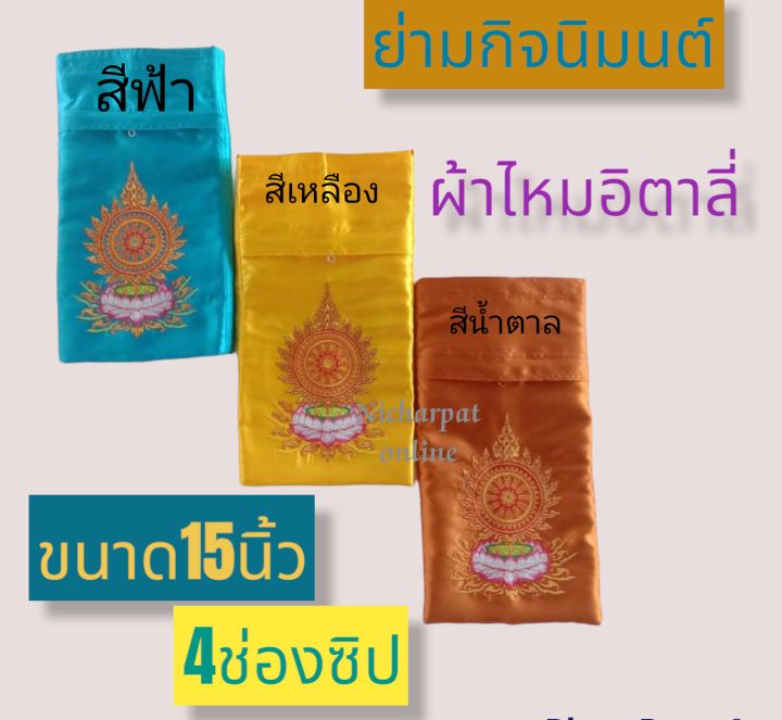 ย่ามพระ-ย่ามกิจนิมนต์15นิ้ว-ย่ามพระสงฆ์