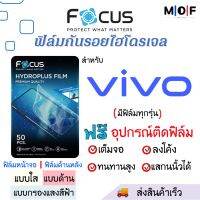 Focus ฟิล์มกันรอยไฮโดรเจล VIVO (มีทุกรุ่น แจ้งรุ่นทางแชทได้) เต็มจอ ฟรี!อุปกรณ์ติดฟิล์ม สินค้าพร้อมส่ง ฟิล์มVIVO ฟิล์มกันรอย ฟิล์ม VIVO ฟิล์มวีโว่ ฟิล์มกันรอยวีโว่