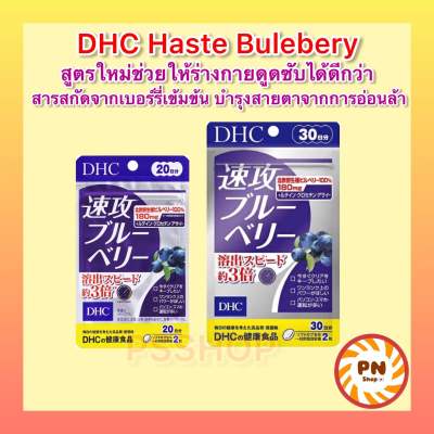 DHC Haste Blueberry สูตรใหม่ บำรุงสายตา ช่วยให้ร่างกายดูดซึมได้ดีกว่า DHC Blueberry รุ่นเก่า ถึง 3 เท่า