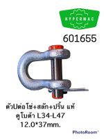 ตัวUต่อโซ่+สลัก+ปริ้น แท้ คูโบต้า L34-L47 12.0*37mm.