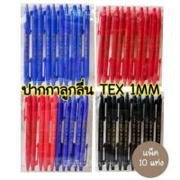 TEX ปากกาลูกลื่น  TEX MC 228 หัวปากกา 1 MM.(10ด้าม)(พร้อมส่ง)