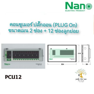 NANO ตู้คอนซูมเมอร์ยูนิต ระบบ ปลั๊กออน (Plug On) ขนาด เมน 2 ช่อง + ลูกย่อย 12 ช่อง (ตู้เปล่า) รุ่น PCU12