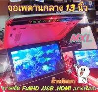 จอเพดาน MXL เอ็มเอ๊กซ์แอล ขนาด13.3 นิ้ว Full HD มีHDMI เล่น USBได้ ลำโพงในตัว จอบางน้ำหนักเบา ภาพสวยสดใส สีเทา / สีครีม