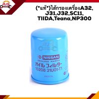 ?(แท้?%)ไส้กรองน้ำมันเครื่อง กรองเครื่อง Nissan A32, J31,J32,SC11, TIIDA,Teana,NP300