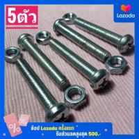 น็อตตัวผู้เบอร์12หัวสี่แฉก(เกลียวM8×50)(1ชุด5ตัว)พร้อมตัวเมียเบอร์12#เกลียวมิล1.25