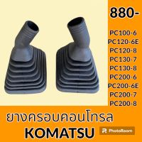 ยางครอบคอนโทรล โคมัตสุ KOMATSU PC100-6 PC120-6E PC120-8 PC130-7 PC130-8 PC200-6 PC200-6E PC200-7 PC200-8 ยางครอบ ยางหุ้มมือคอนโทรล อะไหล่-ชุดซ่อม อะไหล่รถขุด อะไหล่รถแมคโคร