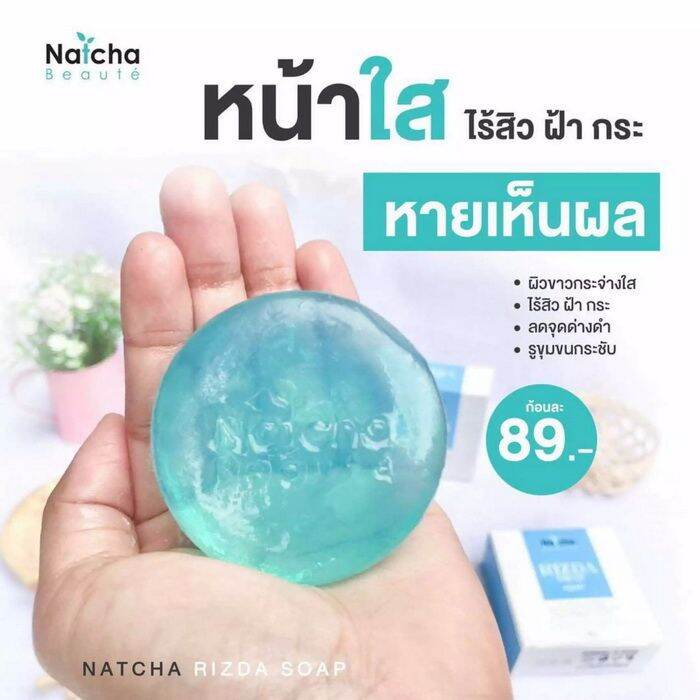 สบู่นัชชา Rizda soap สบู่ริซด้า 50 กรัม | Lazada.co.th