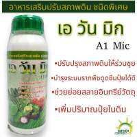 เอวันมิก A1 Mic อาหารเสริมปรับสภาพดิน ชนิดพิเศษ ขนาด 500 มล. สารปรับปรุงดิน ชนิดเข้มข้น