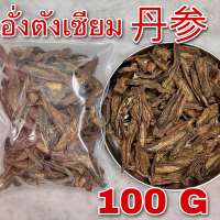 อั่งตังเซียม 100 กรัม (丹参 100g) ตันเซิน SALVIA ROOT ตังเซียม อังตังเซียม Dan shen ตานเซิน Radix Salviae Miltiorrhizae สมุนไพรจีน Danshen Root