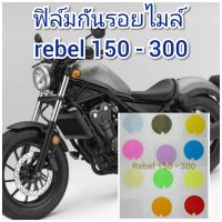 ฟิล์มกันรอยไมล์ rebel 150-300 คุณสมบัติ ป้องกันรอยขีดข่วน เพิ่มความสวยงาม