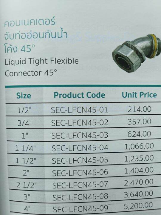 sec-lfcn45-1-2-4-คอนเนคเตอร์-จับท่ออ่อนกันน้ำ-โค้ง-45-liquid-tight-flexible-connector-45-คอนเน็คเตอร์ท่ออ่อนกันน้ำรุ่นงอ-45-องศา