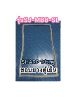 ขอบยางตู้เย็นSHARP1ประตูรุ่นMB8-SL