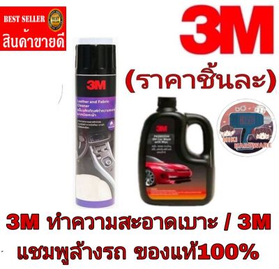 3M สเปรย์ทำความสะอาดเบาะ / 3M แชมพูล้างรถ(ราคาชิ้นละ)ของแท้100%